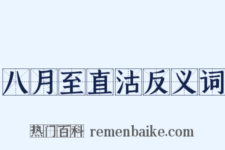 八月至直沽反义词是什么意思的图片
